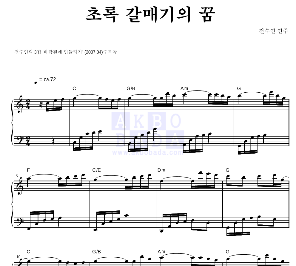 전수연 - 초록 갈매기의 꿈 피아노 2단 악보 