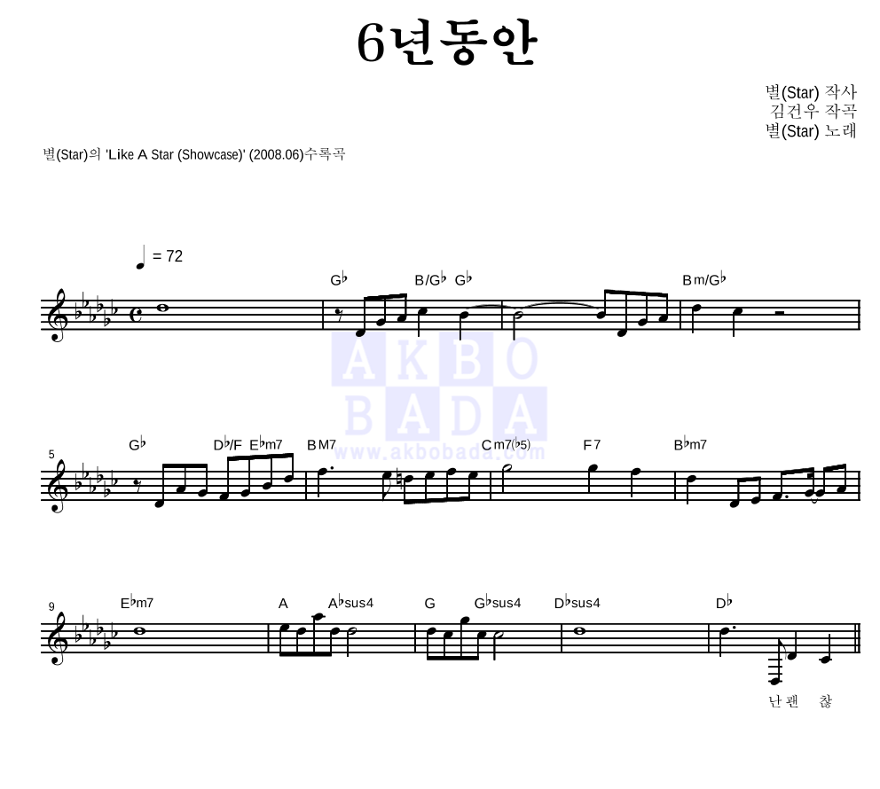 별(Star) - 6년동안 멜로디 악보 