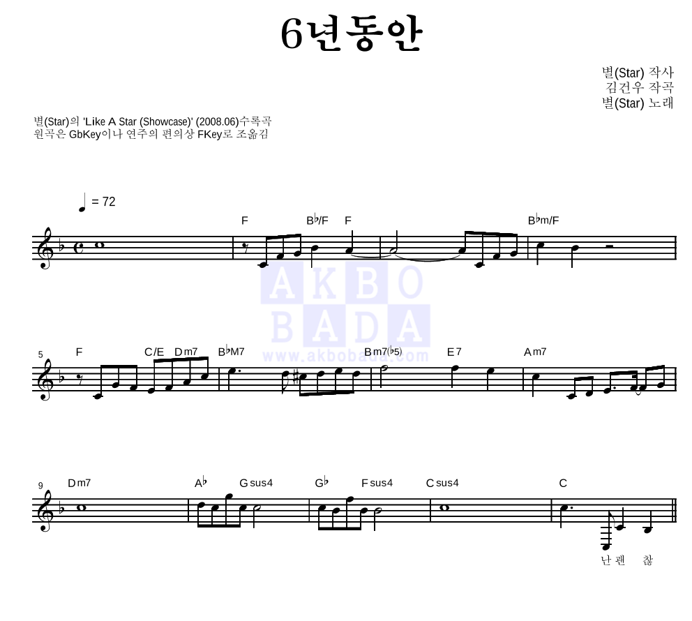별(Star) - 6년동안 멜로디 악보 