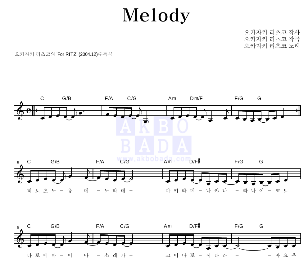 Okazaki Ritsuko - Melody 멜로디 악보 