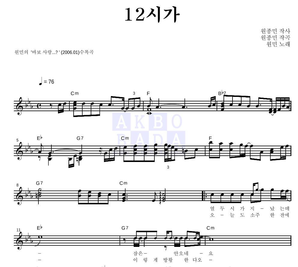 원민 - 12시가 멜로디 악보 