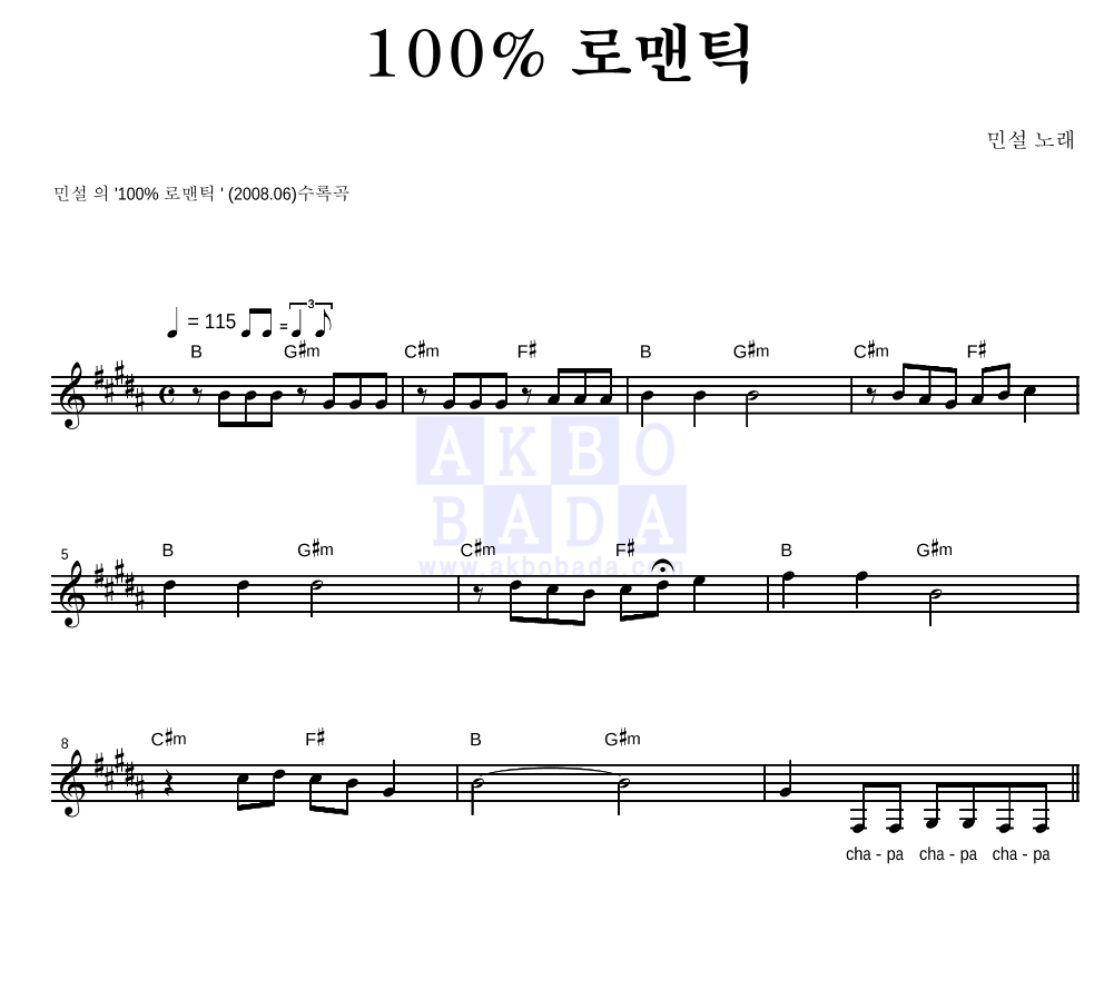 민설 - 100% 로맨틱 멜로디 악보 