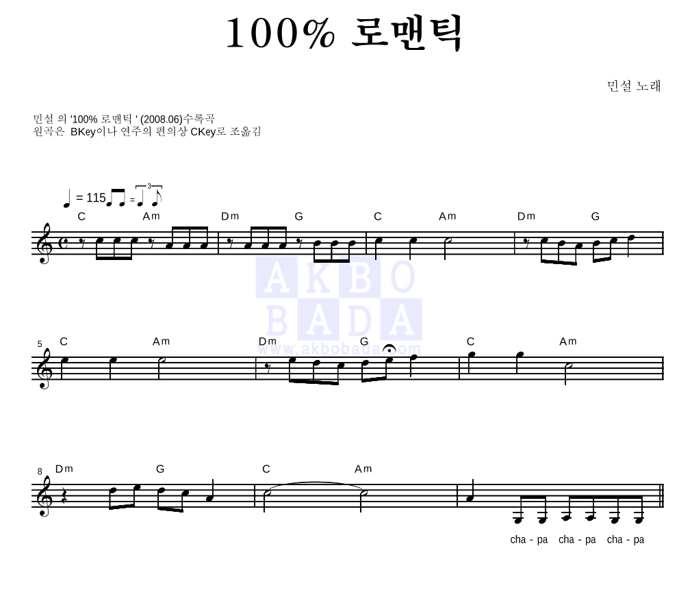 민설 - 100% 로맨틱 멜로디 악보 