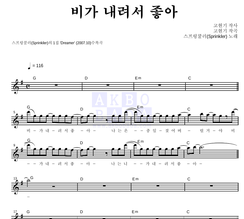 스프링쿨러 - 비가 내려서 좋아 멜로디 악보 