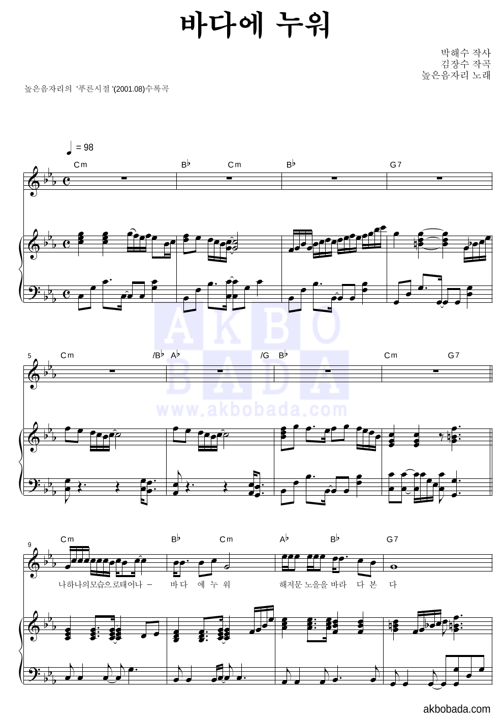 높은음자리 - 바다에 누워 피아노 3단 악보 