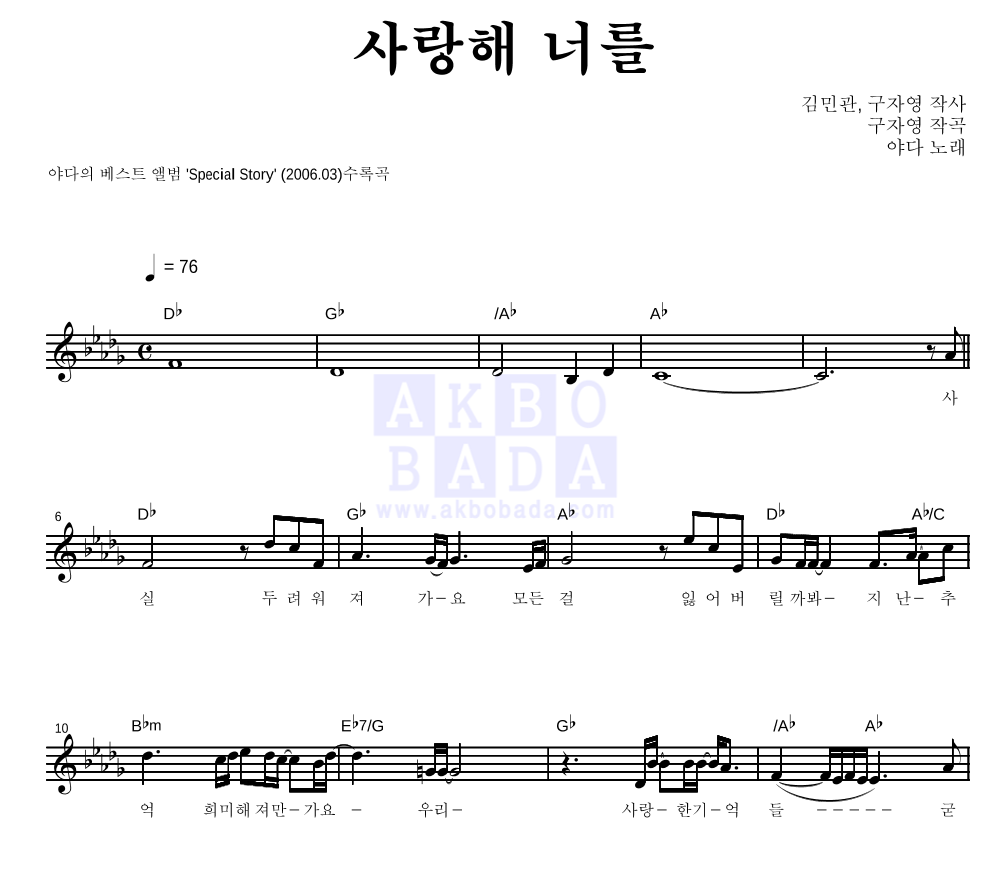 야다(Yada) - 사랑해 너를 멜로디 악보 