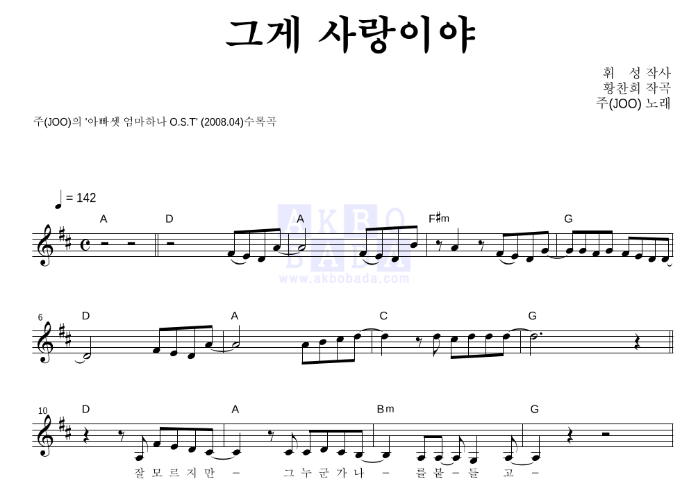 주(JOO) - 그게 사랑이야 멜로디 악보 
