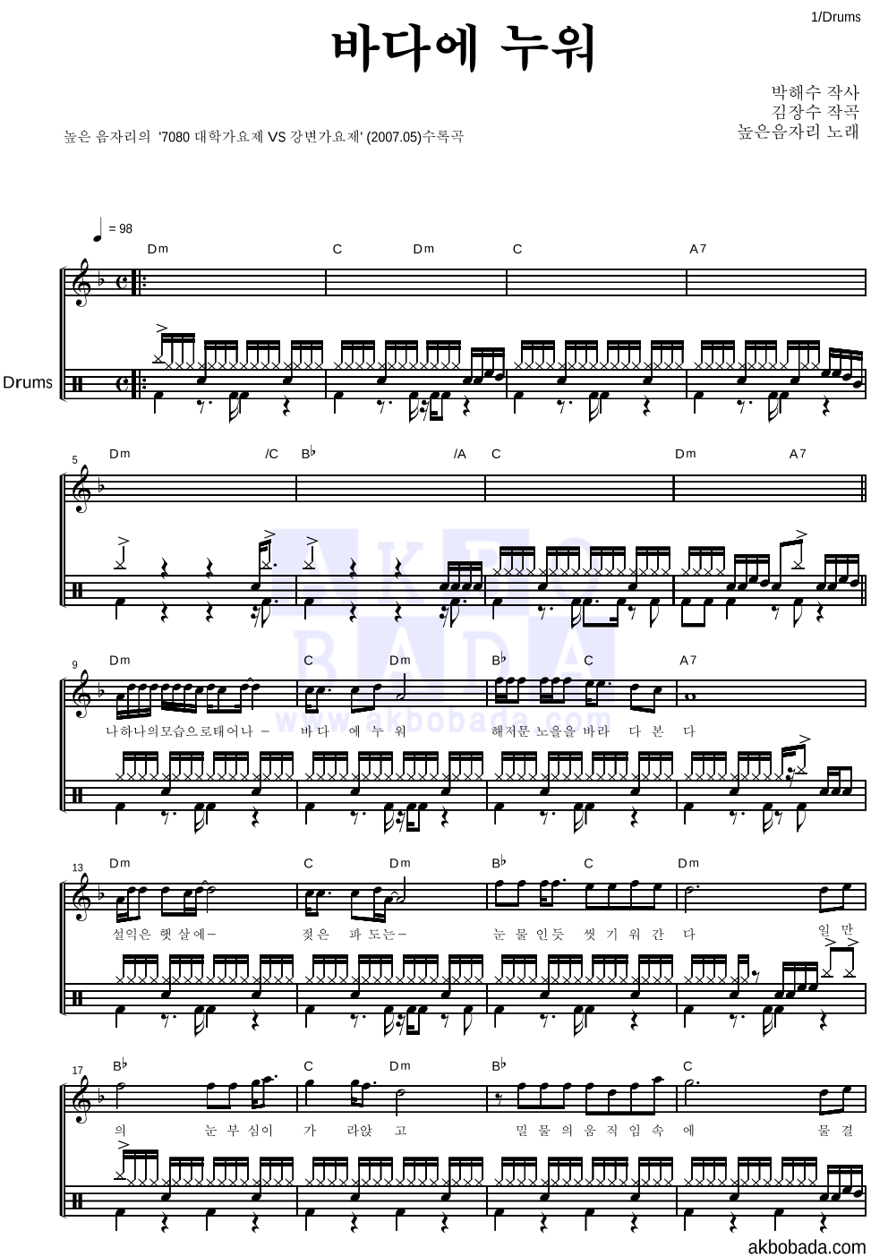 높은음자리 - 바다에 누워 드럼 악보 