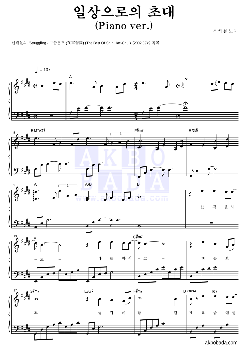 신해철 - 일상으로의 초대(Piano ver.) 피아노 2단 악보 