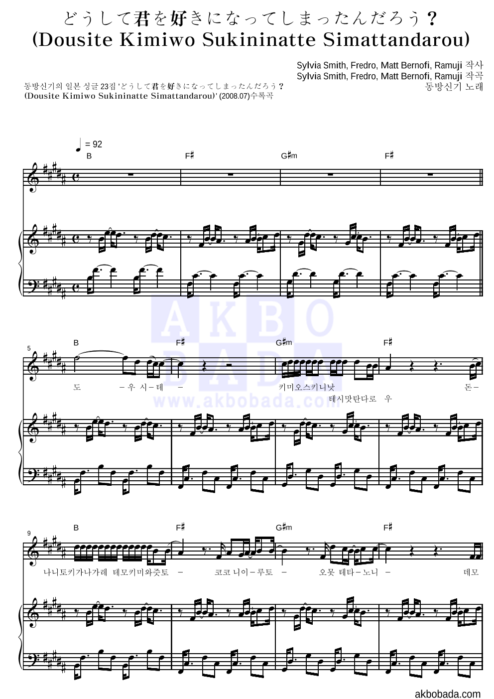 동방신기 どうして君を好きになってしまったんだろう？ 악보