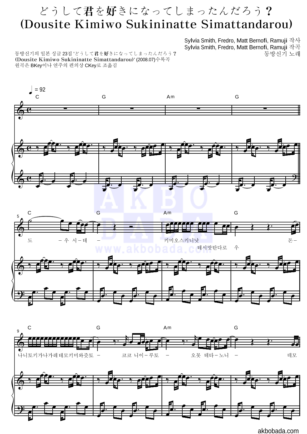 동방신기 どうして君を好きになってしまったんだろう？ 악보