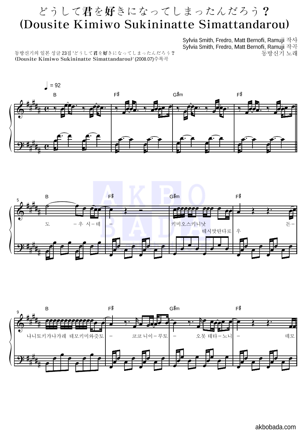 동방신기 どうして君を好きになってしまったんだろう？ 악보