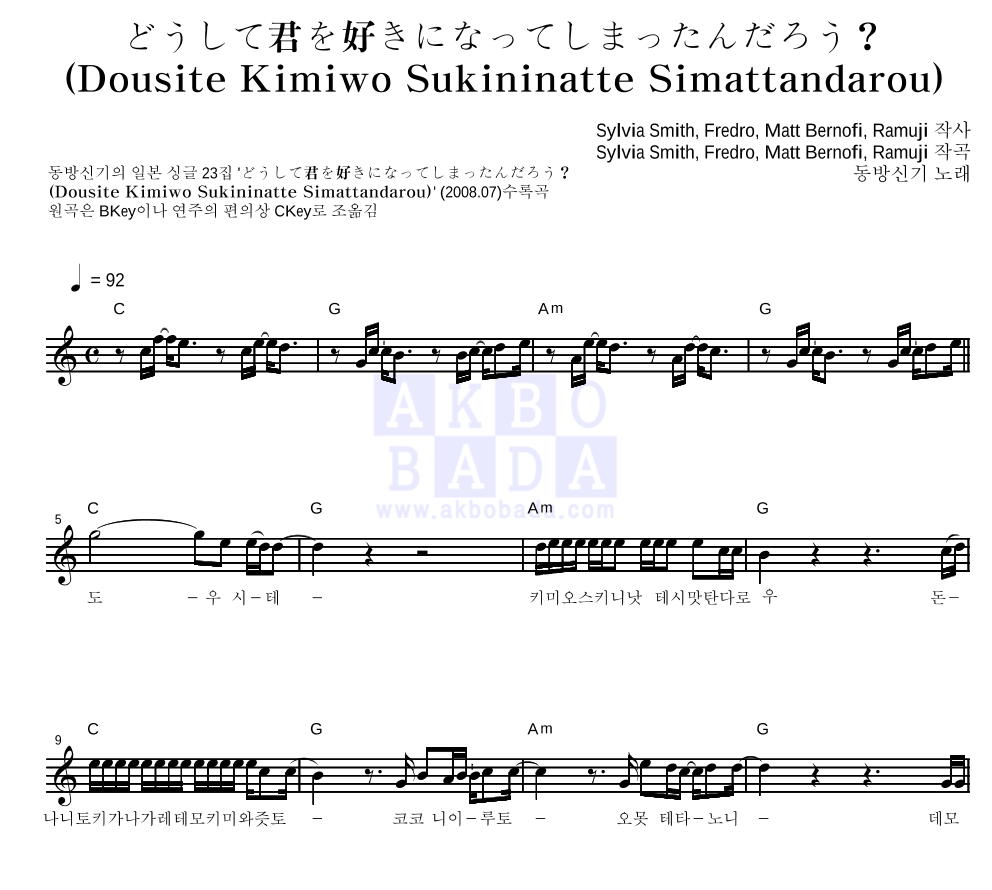 동방신기 どうして君を好きになってしまったんだろう？ 악보