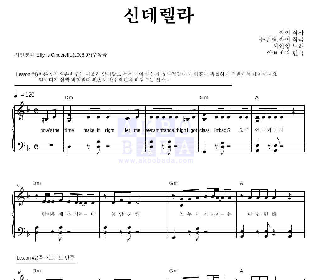 서인영 - 신데렐라 피아노2단-쉬워요 악보 