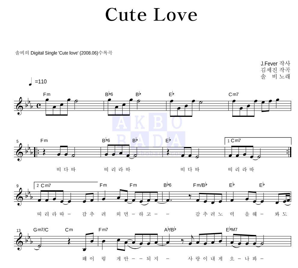 솔비 - Cute love 멜로디 악보 