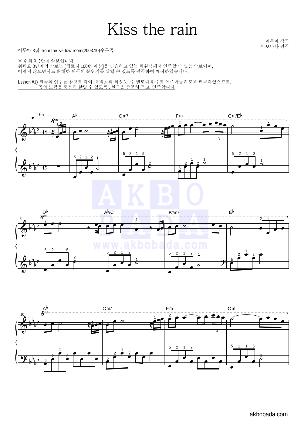 이루마 - Kiss The Rain (비를 맞다) 피아노2단-쉬워요 악보 