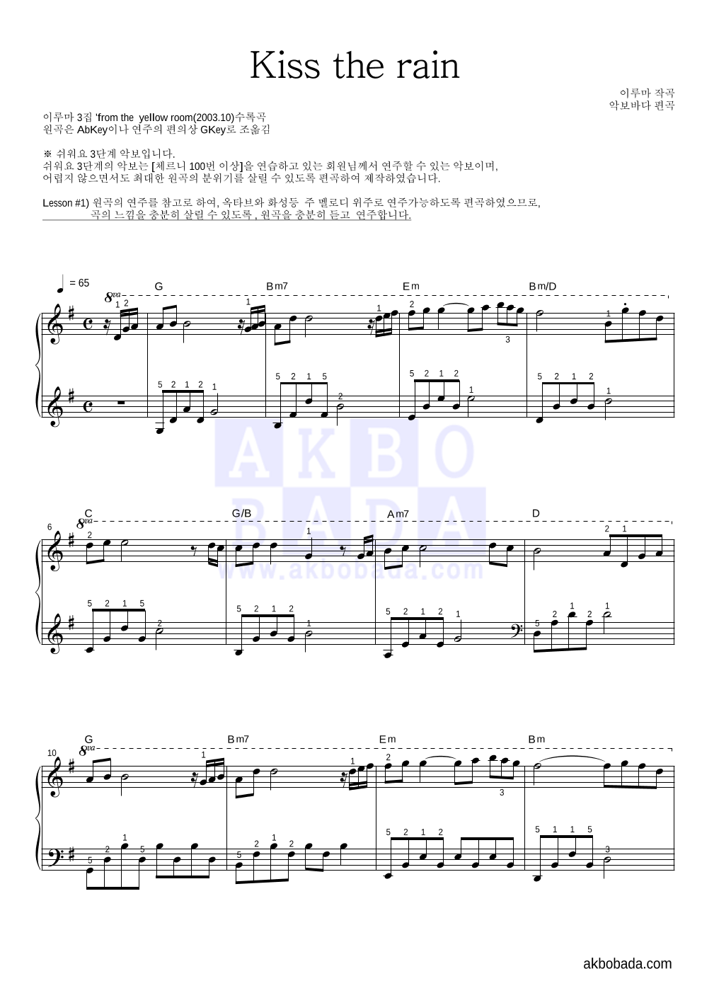 이루마 - Kiss The Rain (비를 맞다) 피아노2단-쉬워요 악보 