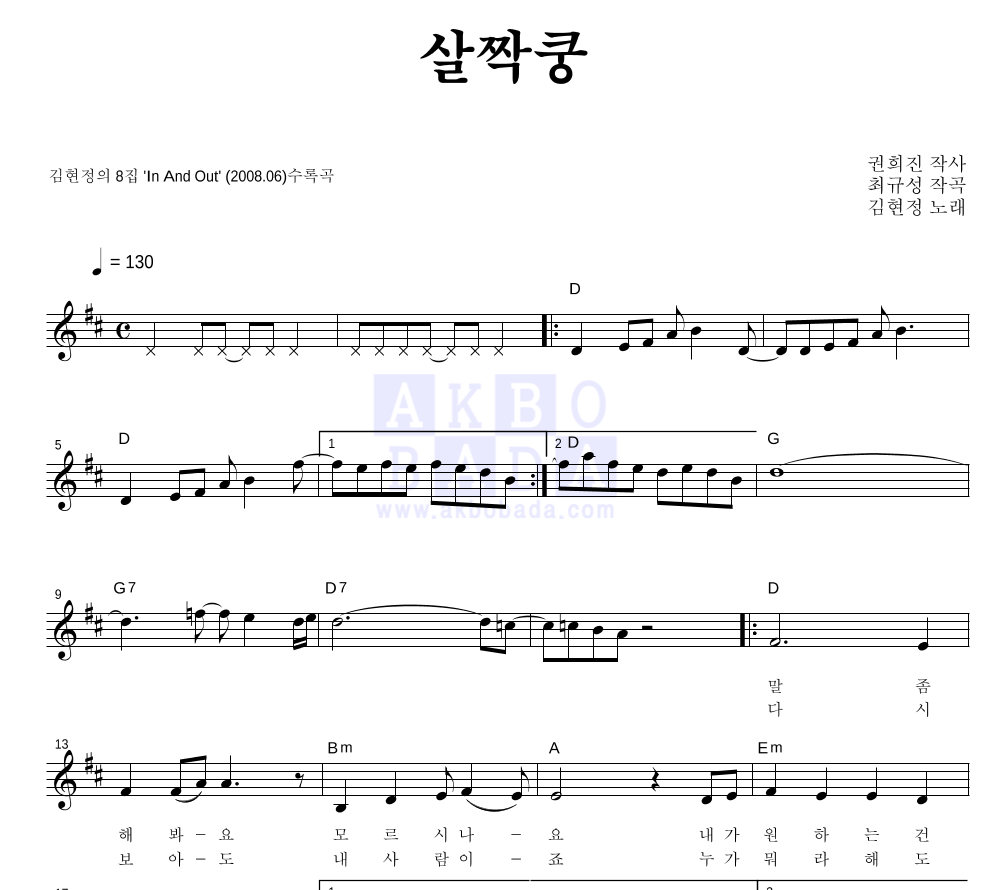 김현정 - 살짝쿵 멜로디 악보 