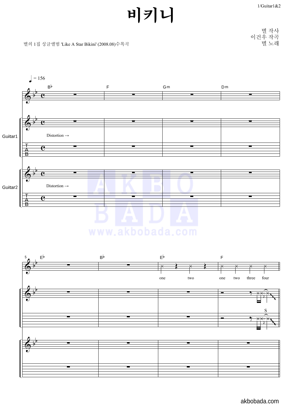 별(Star) - 비키니 기타1,2 악보 