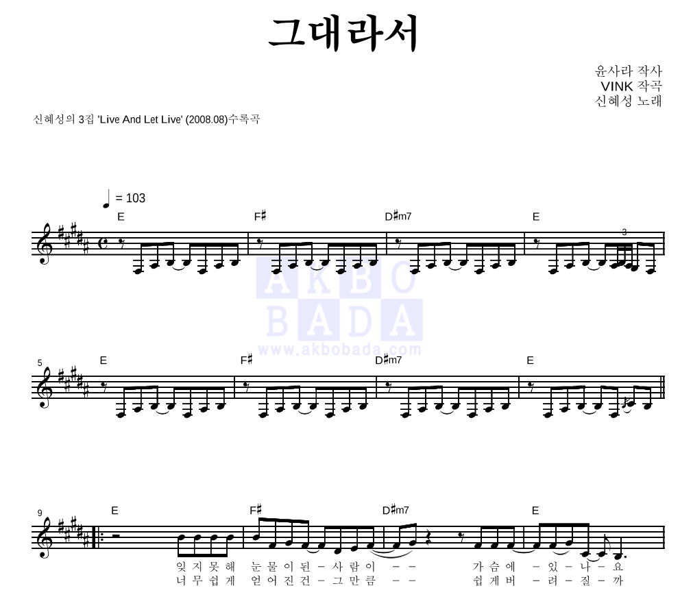 신혜성 - 그대라서 멜로디 악보 