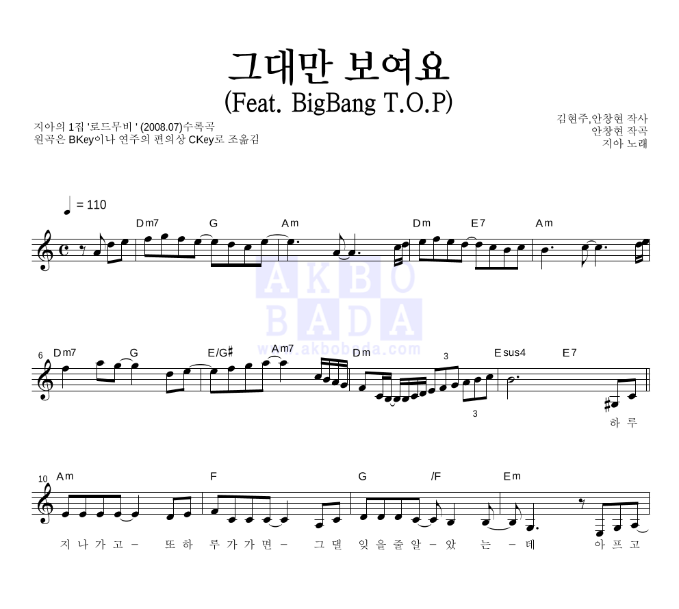 지아(Zia) - 그대만 보여요 (Feat. BigBang T.O.P) 멜로디 악보 