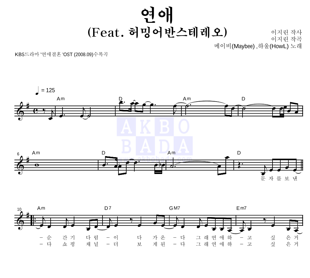 메이비(MayBee),하울(HowL) - 연애 (Feat. 허밍어반스테레오) 멜로디 악보 