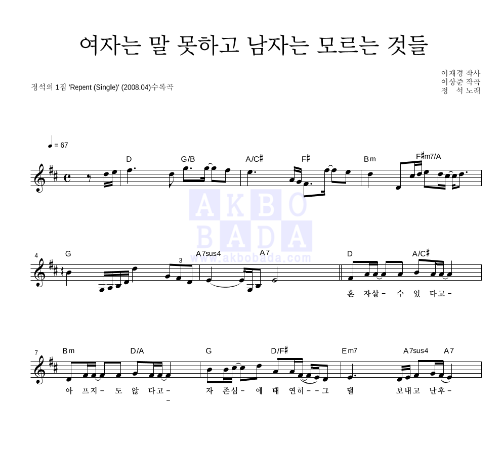 정석(JungSeok) - 여자는 말 못하고 남자는 모르는 것들 멜로디 악보 
