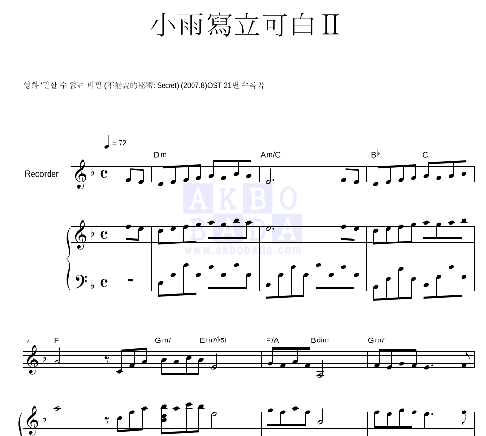 말할 수 없는 비밀 OST - 소우사립가백 II (小雨寫立可白 II) 리코더&피아노 악보 
