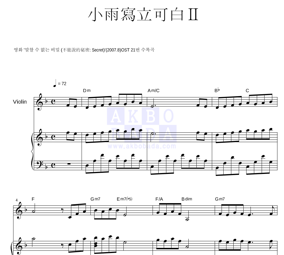 말할 수 없는 비밀 OST - 소우사립가백 II (小雨寫立可白 II) 바이올린&피아노 악보 