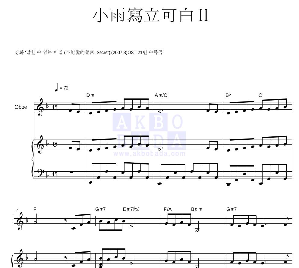 말할 수 없는 비밀 OST - 소우사립가백 II (小雨寫立可白 II) 오보에&피아노 악보 