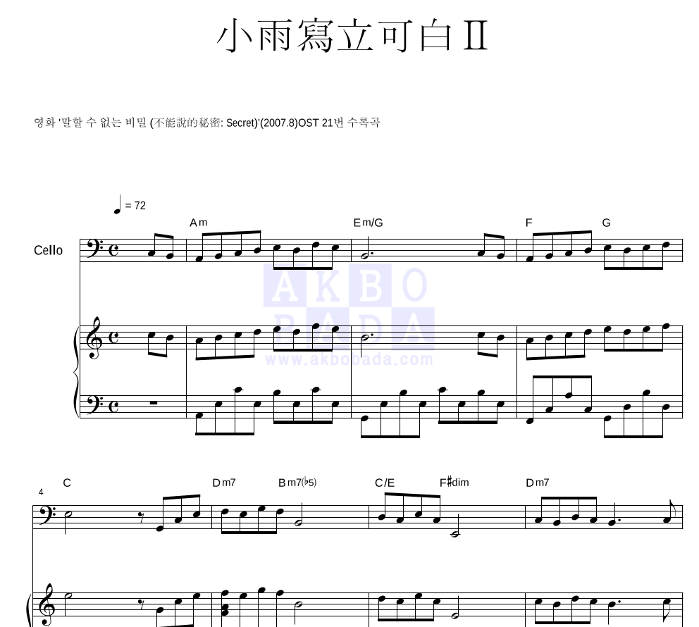 말할 수 없는 비밀 OST - 소우사립가백 II (小雨寫立可白 II) 첼로&피아노 악보 