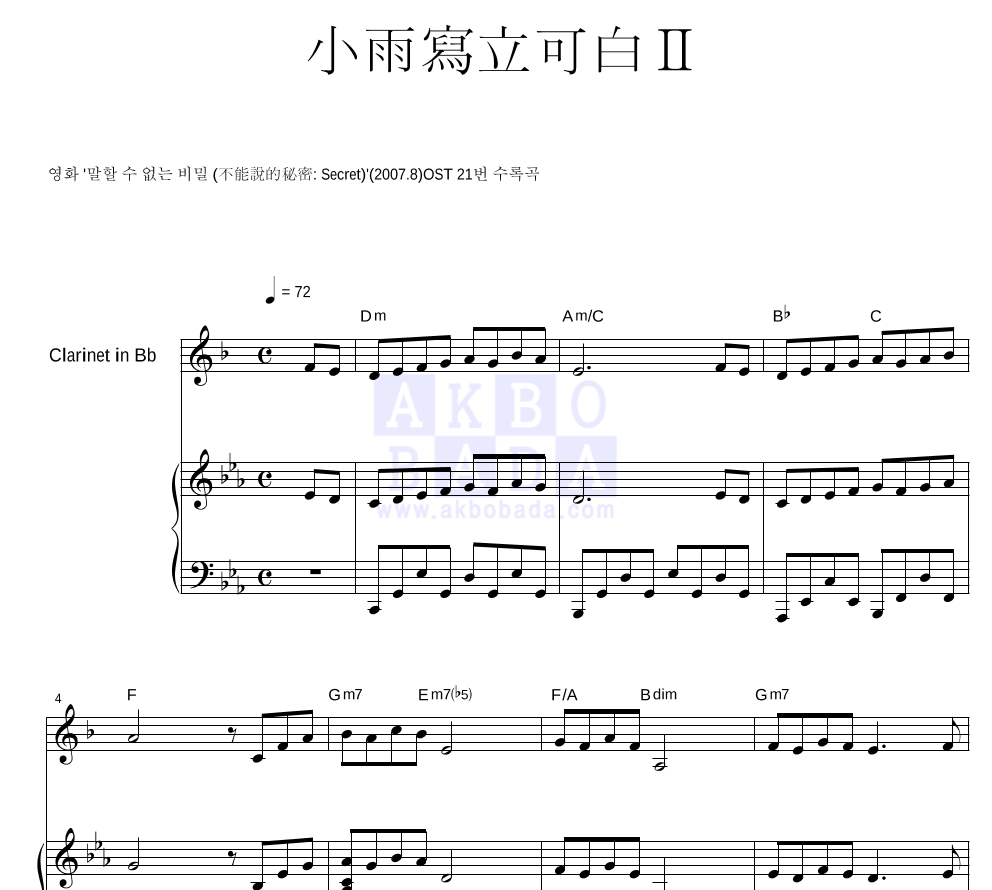 말할 수 없는 비밀 OST - 소우사립가백 II (小雨寫立可白 II) 클라리넷&피아노 악보 
