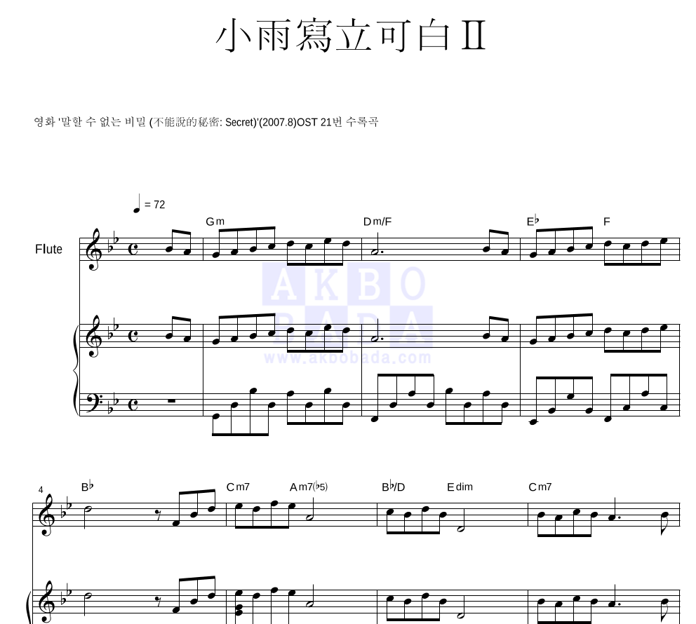 말할 수 없는 비밀 OST - 소우사립가백 II (小雨寫立可白 II) 플룻&피아노 악보 