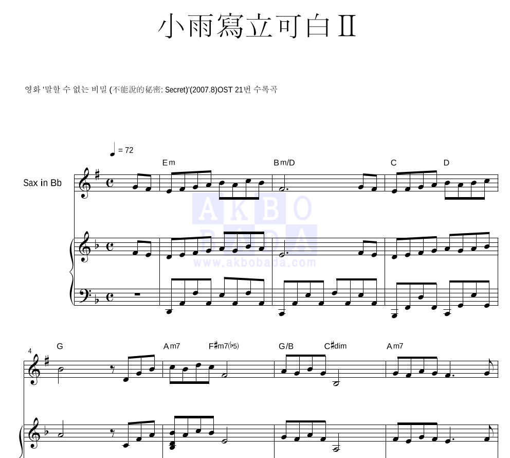 말할 수 없는 비밀 OST - 소우사립가백 II (小雨寫立可白 II) Bb색소폰&피아노 악보 