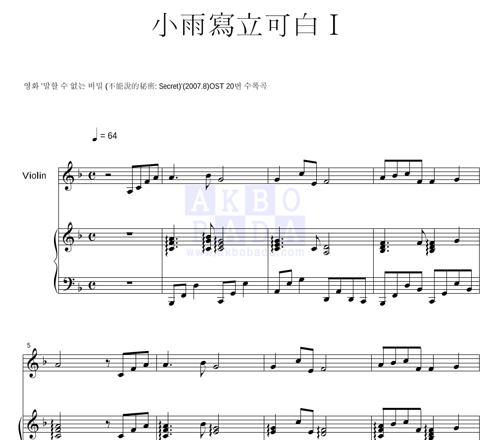 말할 수 없는 비밀 OST - 소우사립가백 I (小雨寫立可白 I) 바이올린&피아노 악보 