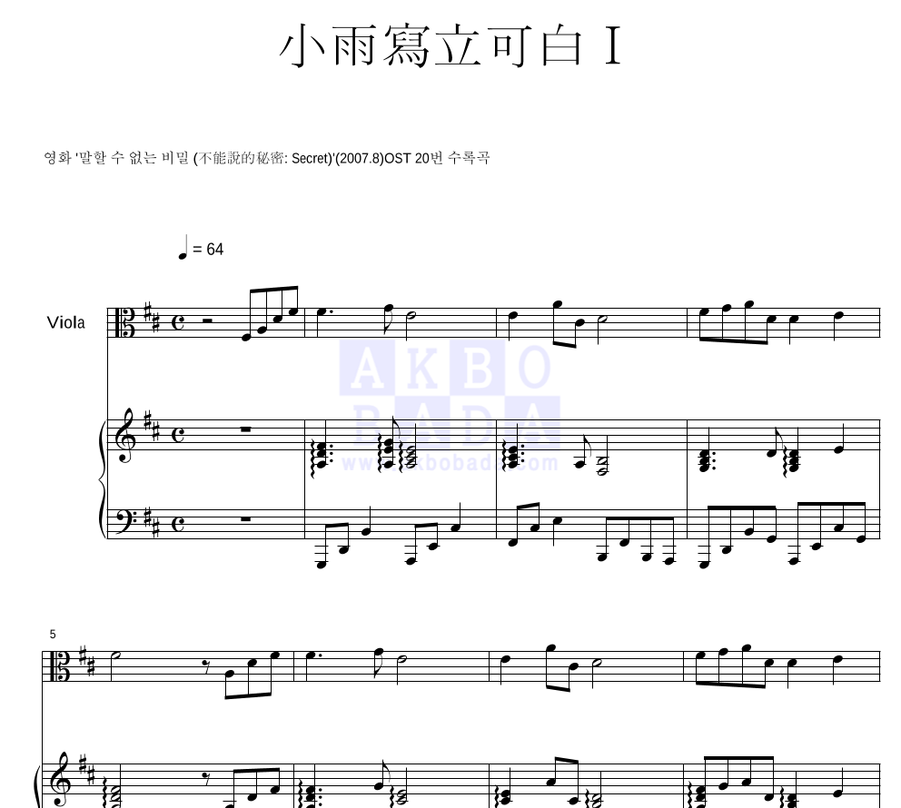 말할 수 없는 비밀 OST - 소우사립가백 I (小雨寫立可白 I) 비올라&피아노 악보 