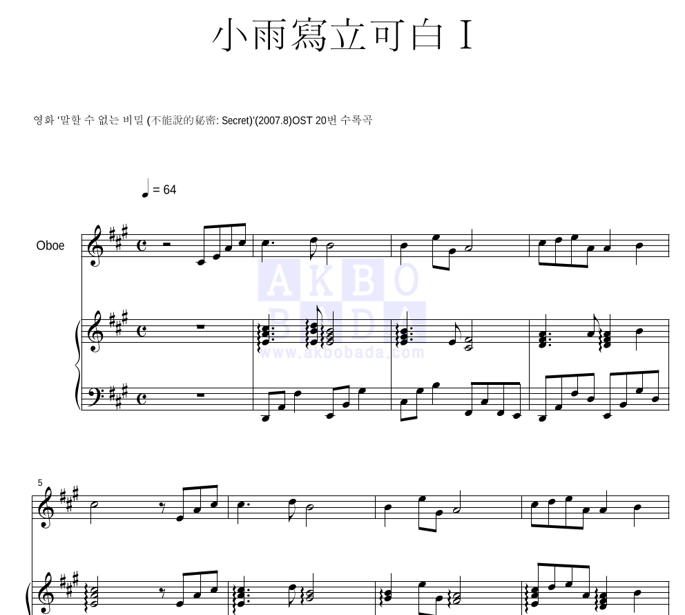 말할 수 없는 비밀 OST - 소우사립가백 I (小雨寫立可白 I) 오보에&피아노 악보 