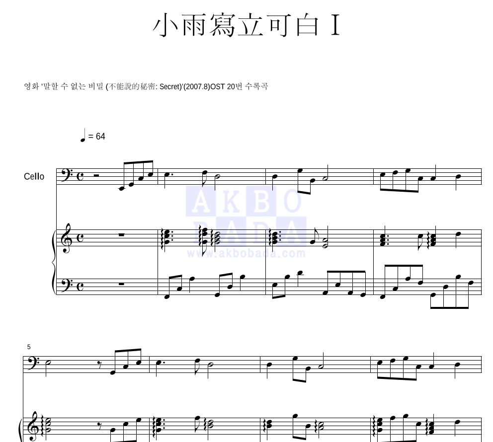 말할 수 없는 비밀 OST - 소우사립가백 I (小雨寫立可白 I) 첼로&피아노 악보 
