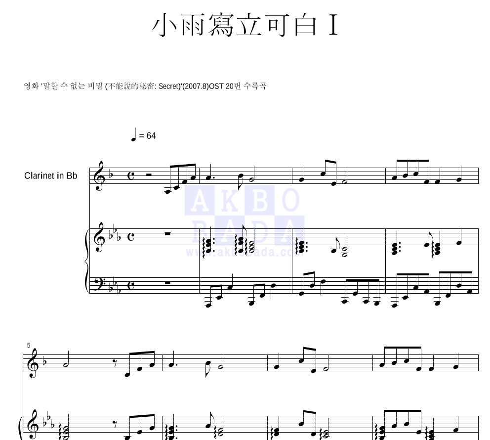 말할 수 없는 비밀 OST - 소우사립가백 I (小雨寫立可白 I) 클라리넷&피아노 악보 