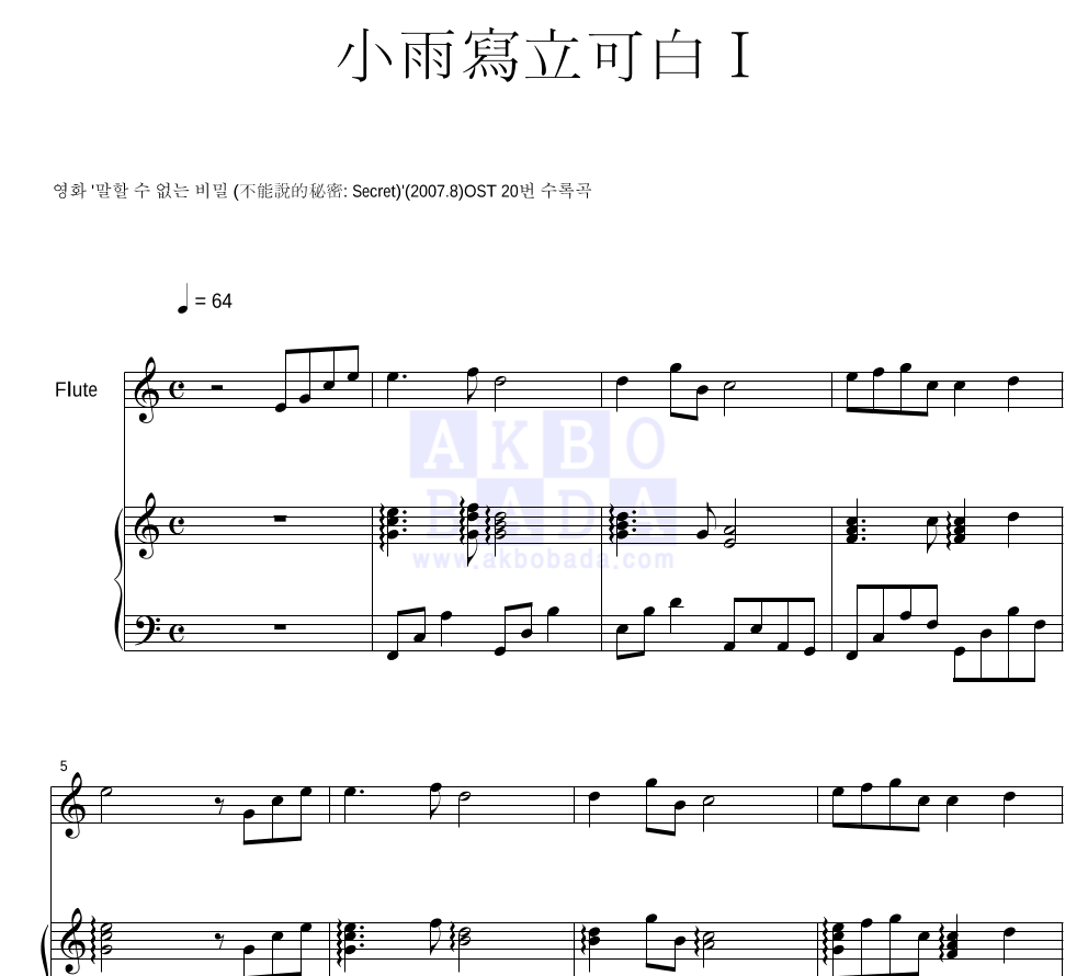 말할 수 없는 비밀 OST - 소우사립가백 I (小雨寫立可白 I) 플룻&피아노 악보 