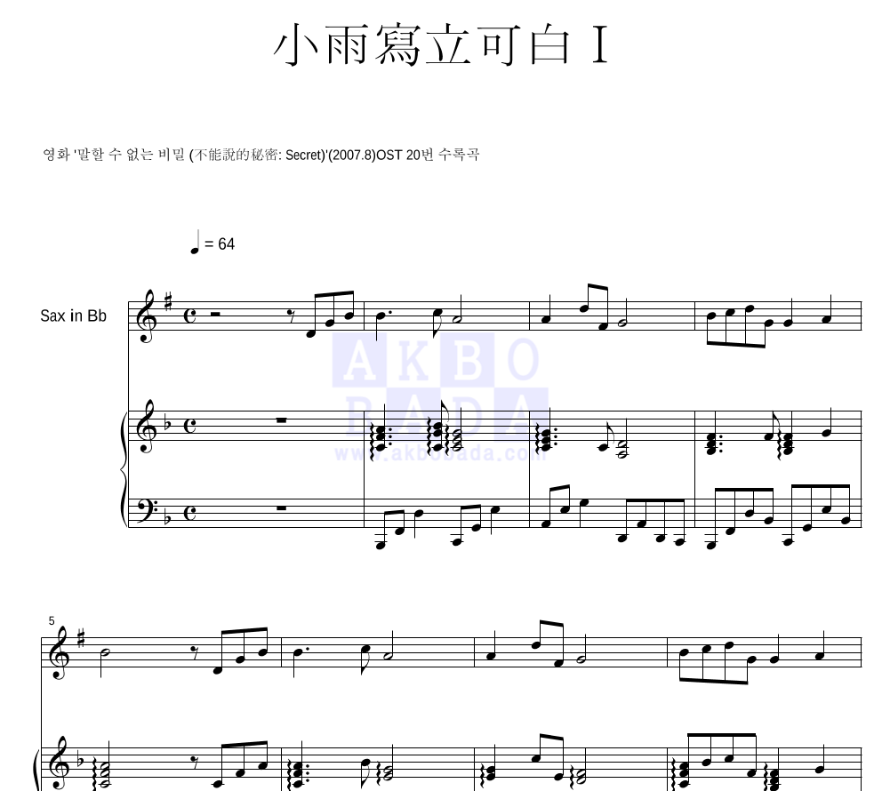 말할 수 없는 비밀 OST - 소우사립가백 I (小雨寫立可白 I) Bb색소폰&피아노 악보 