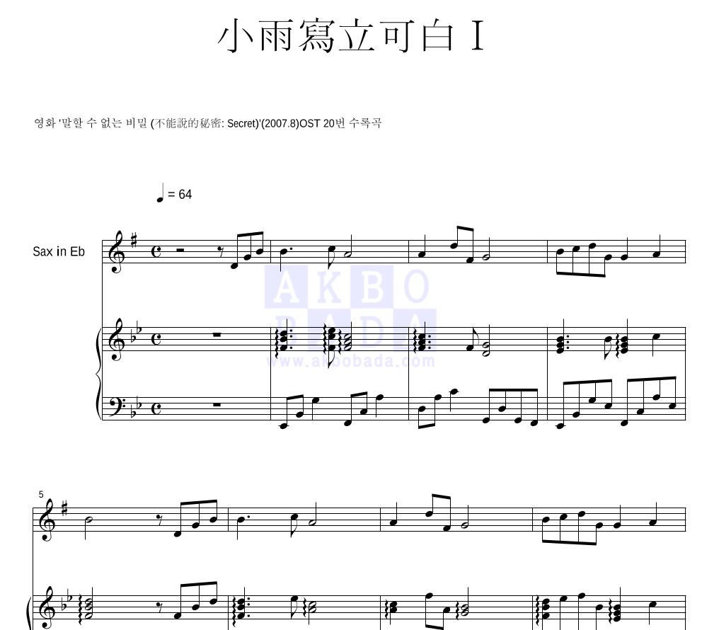 말할 수 없는 비밀 OST - 소우사립가백 I (小雨寫立可白 I) Eb색소폰&피아노 악보 