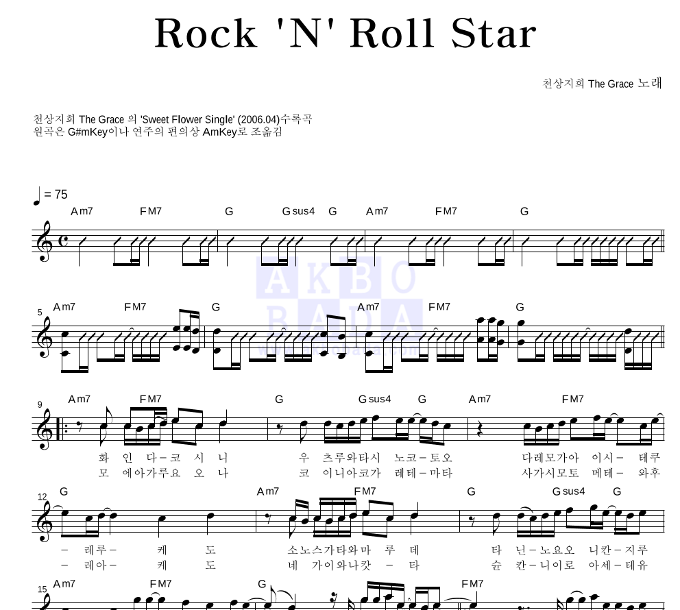 천상지희 The Grace - Rock'N'Roll Star 멜로디 악보 