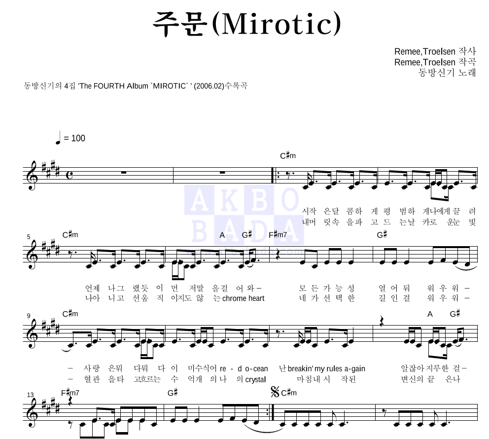 동방신기 - 주문(Mirotic) 멜로디 악보 