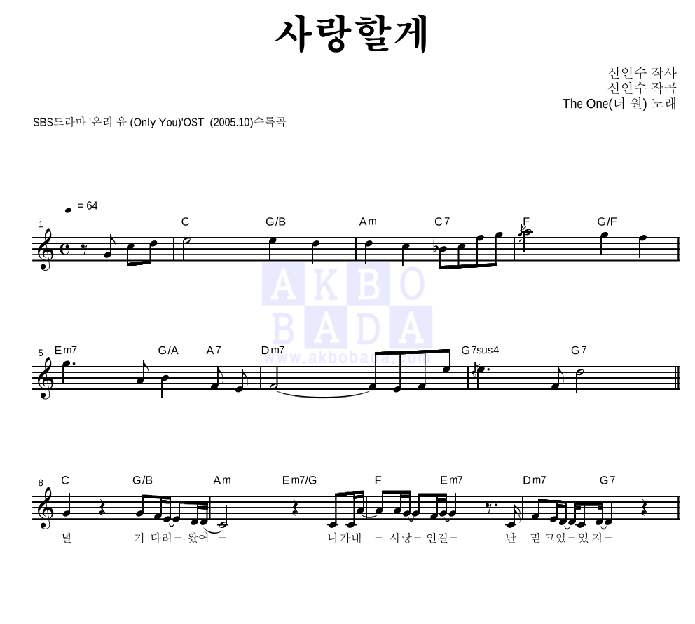 더 원 - 사랑할게 멜로디 악보 