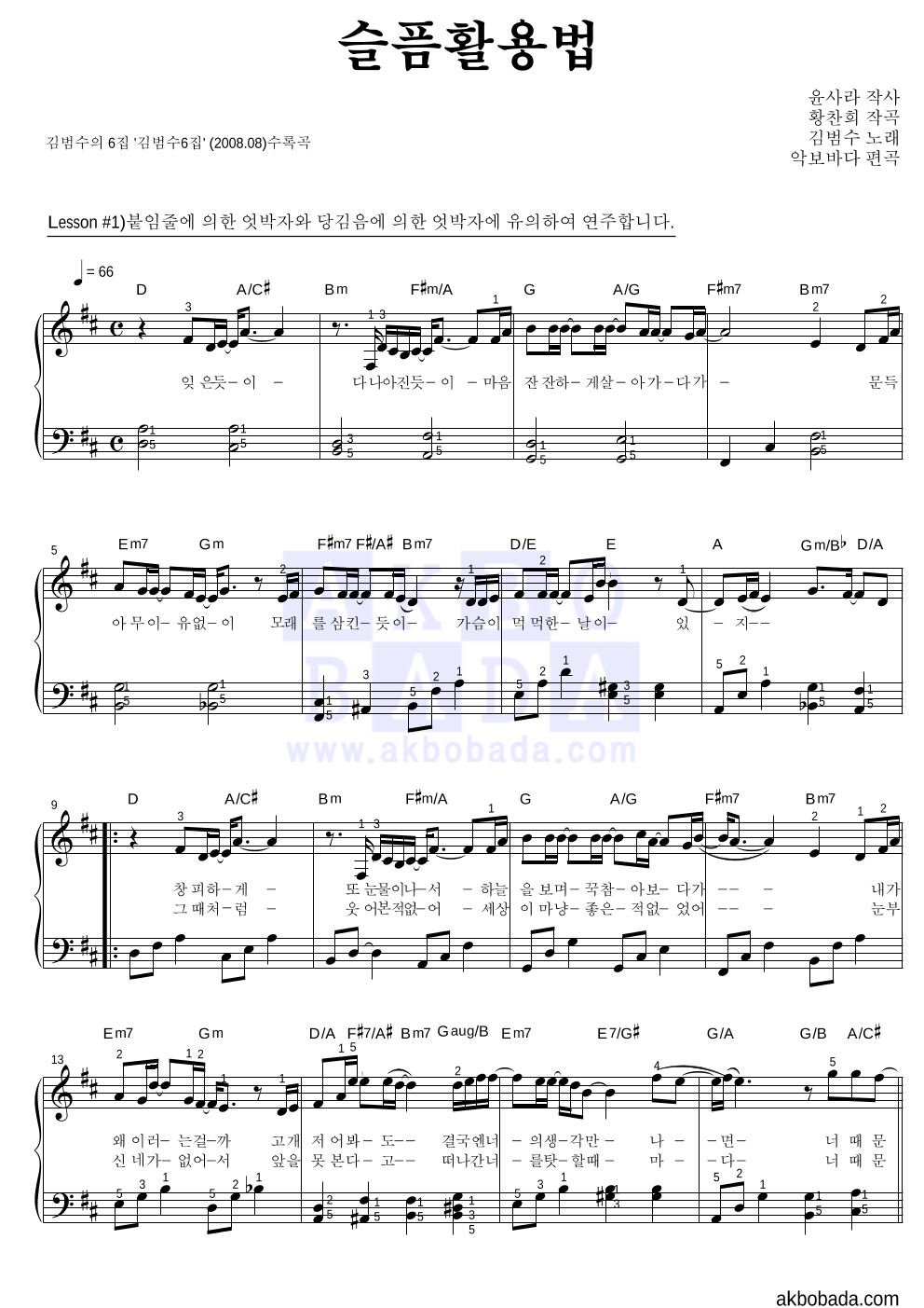 김범수 - 슬픔활용법 피아노2단-쉬워요 악보 