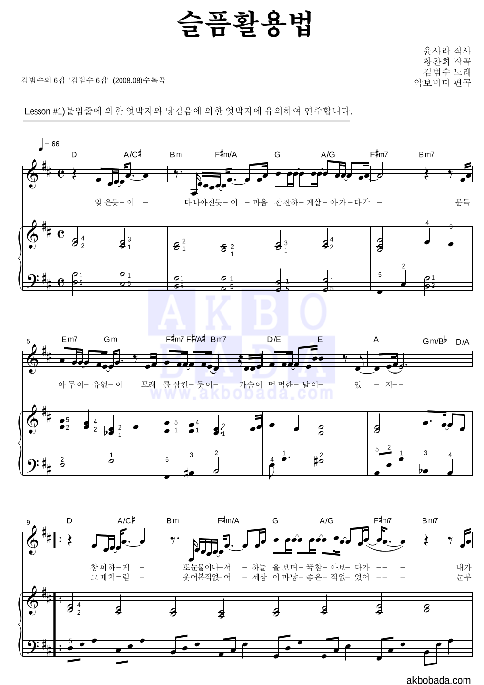 김범수 - 슬픔활용법 피아노3단-쉬워요 악보 