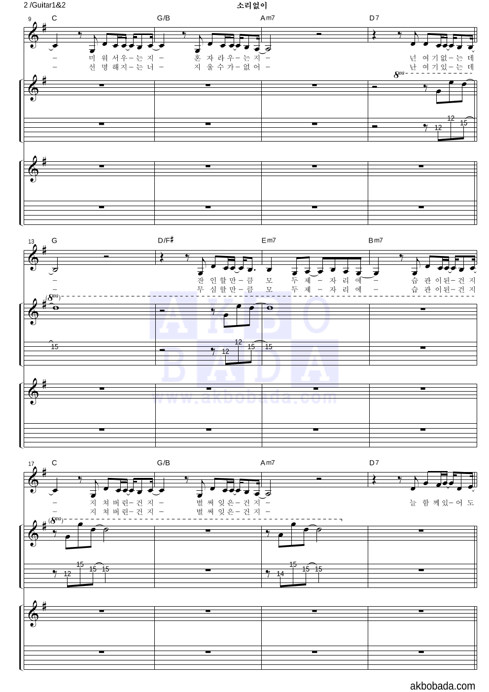 벨라마피아 - 소리없이 기타1,2 악보 