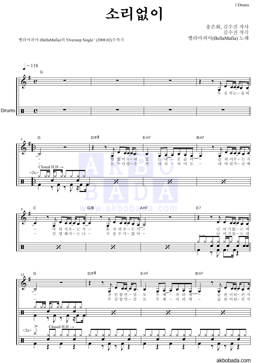 벨라마피아 - 소리없이 드럼 악보 