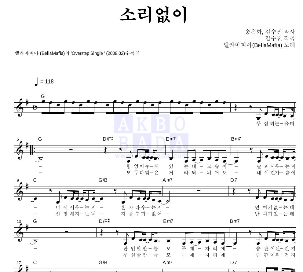 벨라마피아 - 소리없이 멜로디 악보 